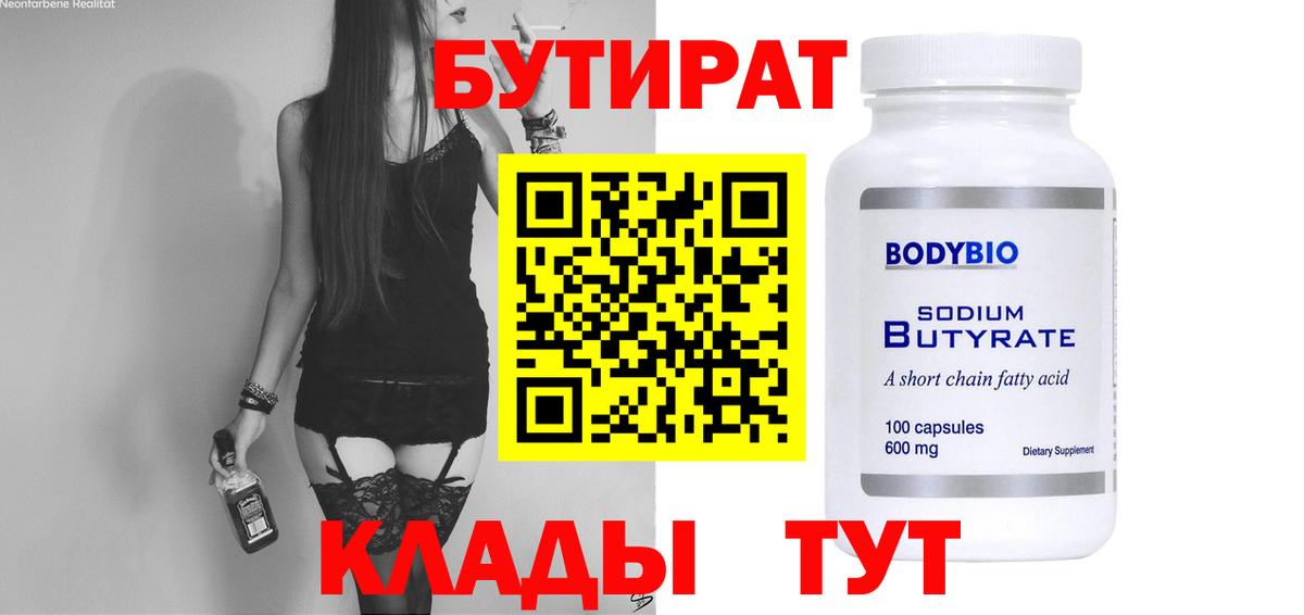 Бутират бутандиол  Вход с VPN  БУТИРАТ  Вязники 